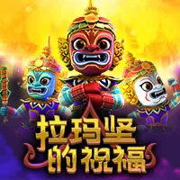 æ‹‰çŽ›åšçš„ç¥ç¦