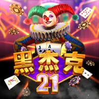 é»‘æ°å…‹21