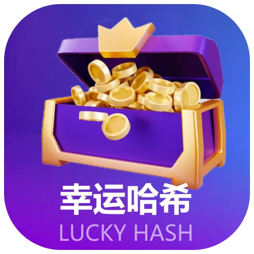 å¹¸è¿å“ˆå¸Œ